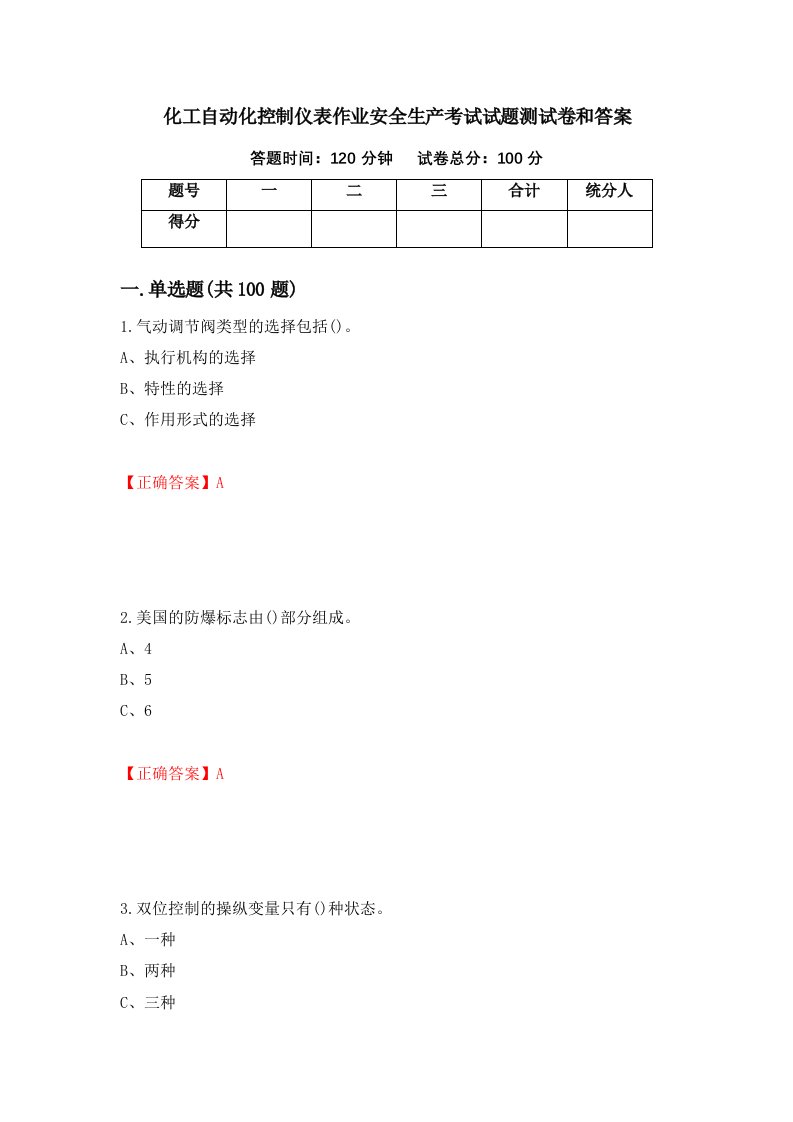 化工自动化控制仪表作业安全生产考试试题测试卷和答案第42期