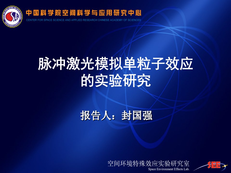 脉冲激光模拟单粒子效应的实验研究