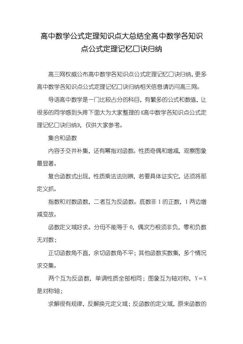 高中数学公式定理知识点大总结全高中数学各知识点公式定理记忆口诀归纳