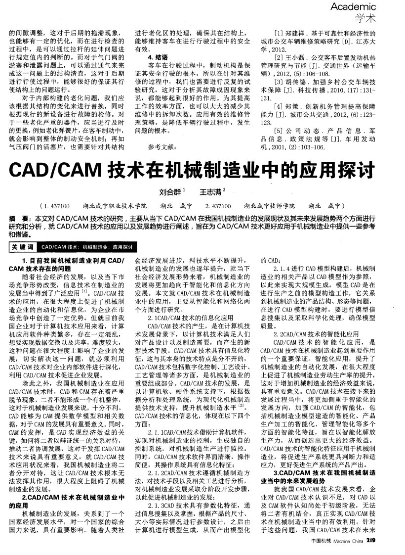 CAD／CAM技术在机械制造业中的应用探讨