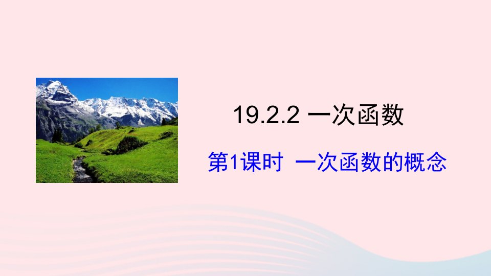 2023八年级数学下册第十九章一次函数19.2一次函数19.2.2一次函数第1课时一次函数的概念上课课件新版新人教版