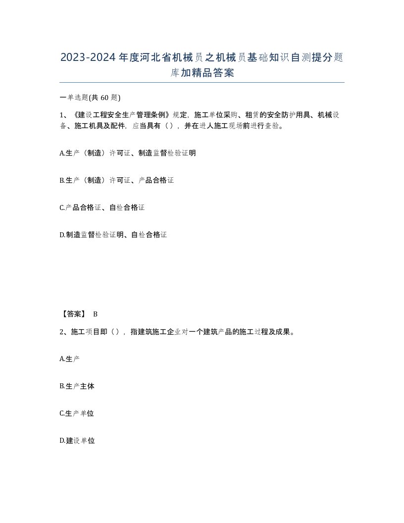 2023-2024年度河北省机械员之机械员基础知识自测提分题库加答案