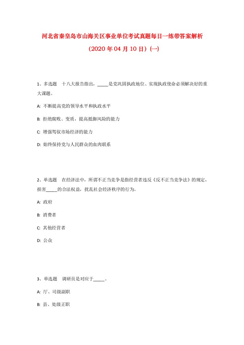 河北省秦皇岛市山海关区事业单位考试真题每日一练带答案解析2020年04月10日一