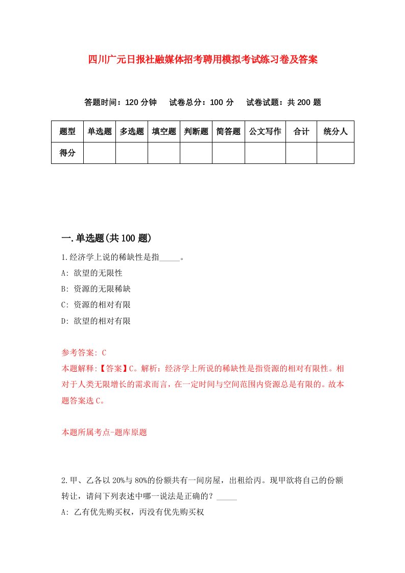 四川广元日报社融媒体招考聘用模拟考试练习卷及答案第7卷