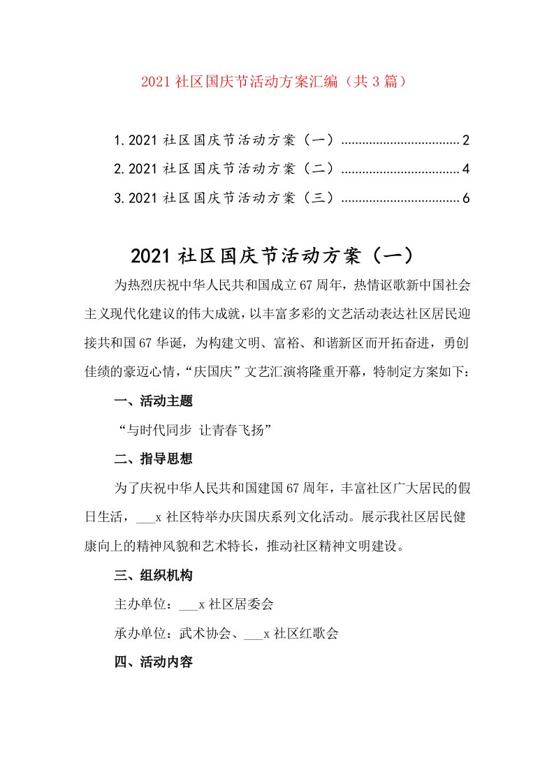 2021社区国庆节活动方案汇编（共3篇）