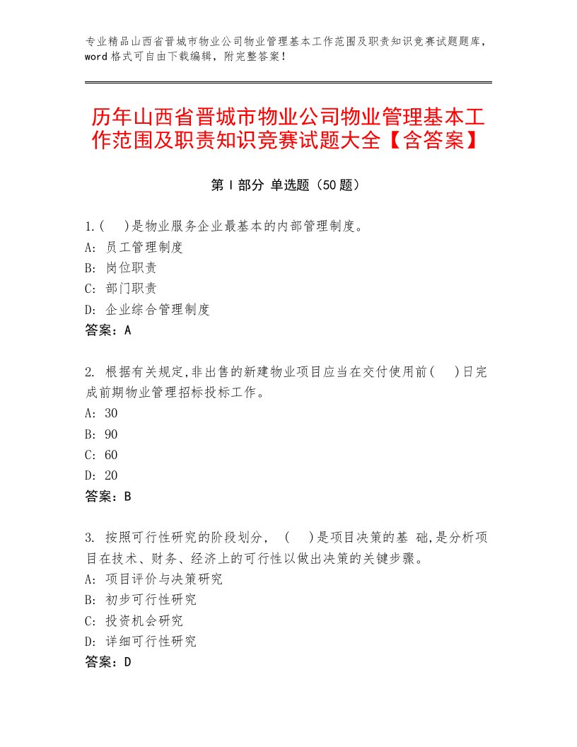 历年山西省晋城市物业公司物业管理基本工作范围及职责知识竞赛试题大全【含答案】