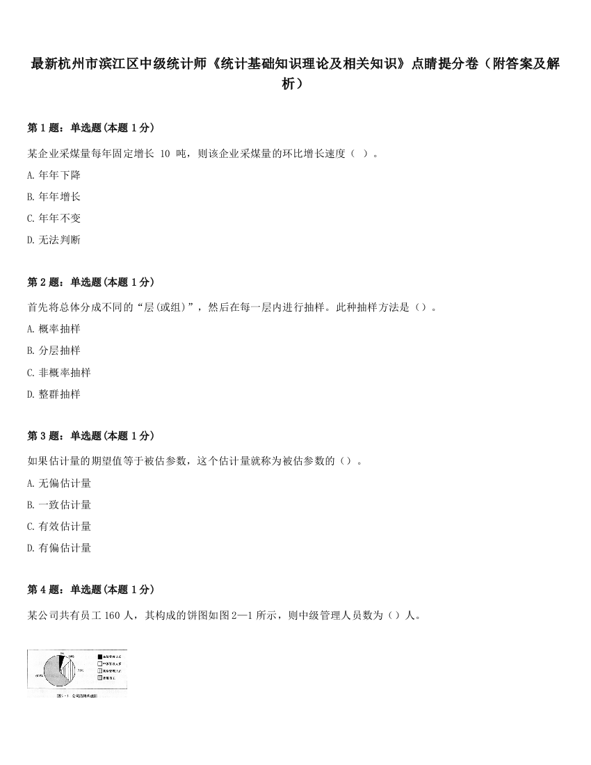 最新杭州市滨江区中级统计师《统计基础知识理论及相关知识》点睛提分卷（附答案及解析）