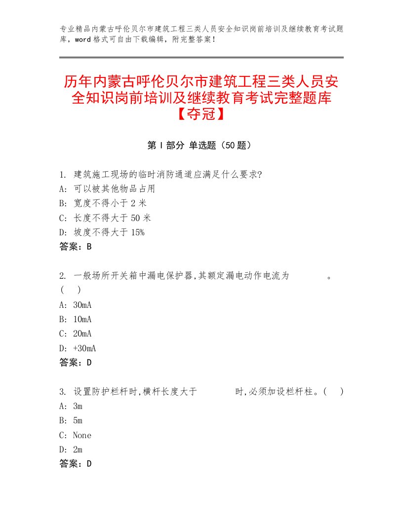 历年内蒙古呼伦贝尔市建筑工程三类人员安全知识岗前培训及继续教育考试完整题库【夺冠】