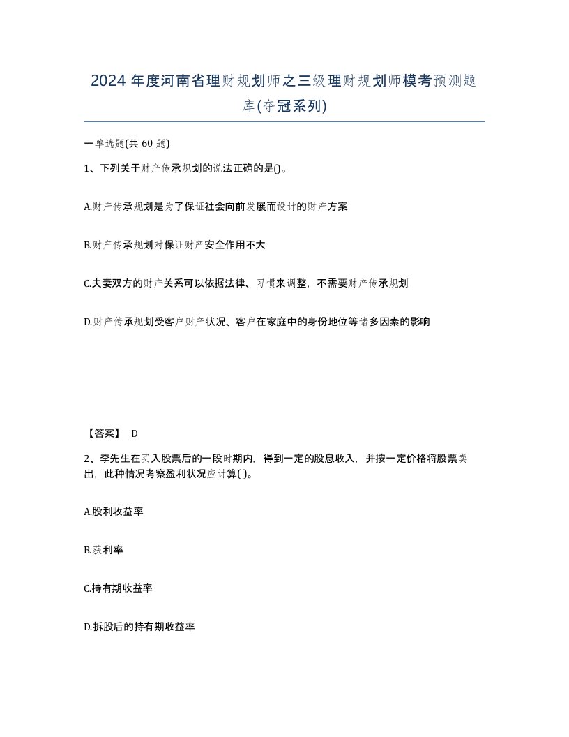 2024年度河南省理财规划师之三级理财规划师模考预测题库夺冠系列