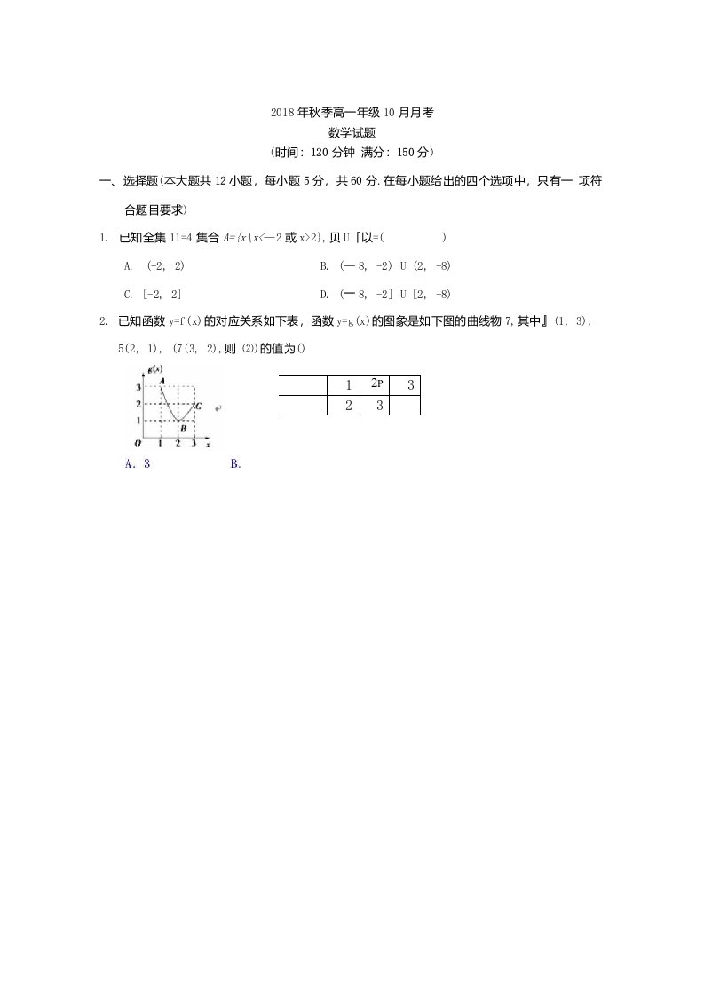 湖北省浠水县实验高中高一10月月考数学试题