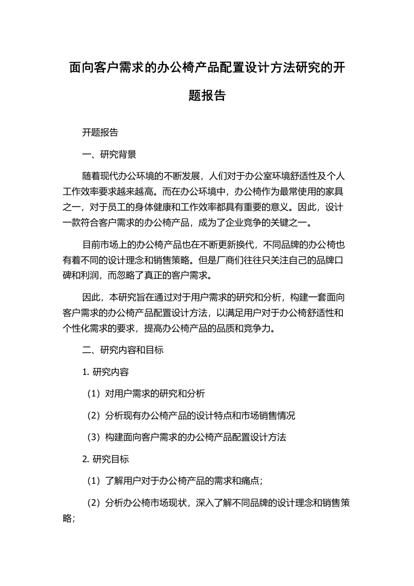 面向客户需求的办公椅产品配置设计方法研究的开题报告