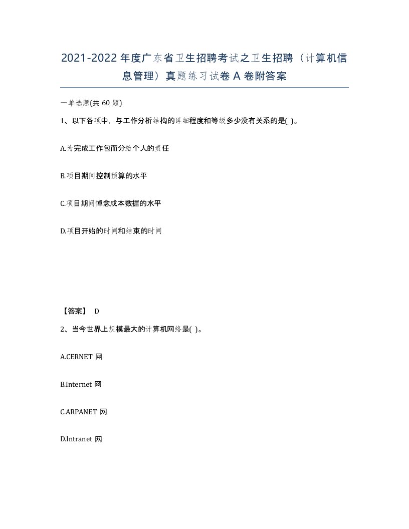 2021-2022年度广东省卫生招聘考试之卫生招聘计算机信息管理真题练习试卷A卷附答案