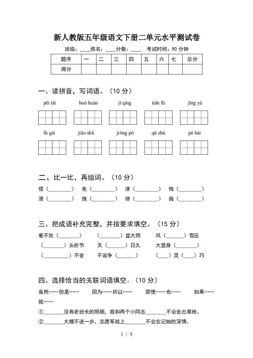 新人教版五年级语文下册二单元水平测试卷