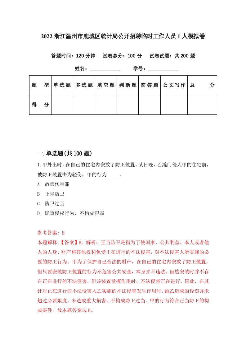 2022浙江温州市鹿城区统计局公开招聘临时工作人员1人模拟卷第10期