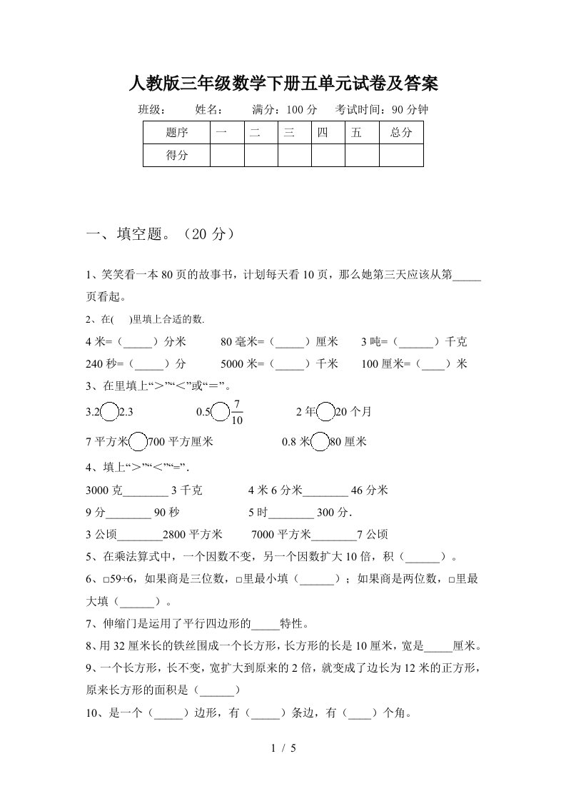 人教版三年级数学下册五单元试卷及答案