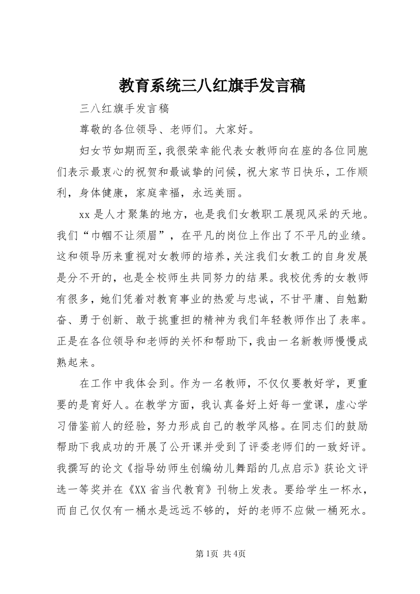 教育系统三八红旗手发言稿