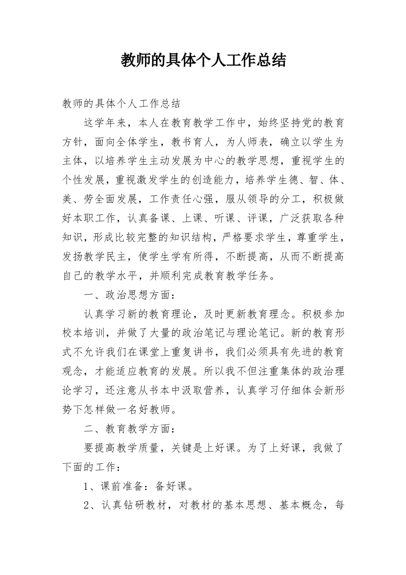 教师的具体个人工作总结