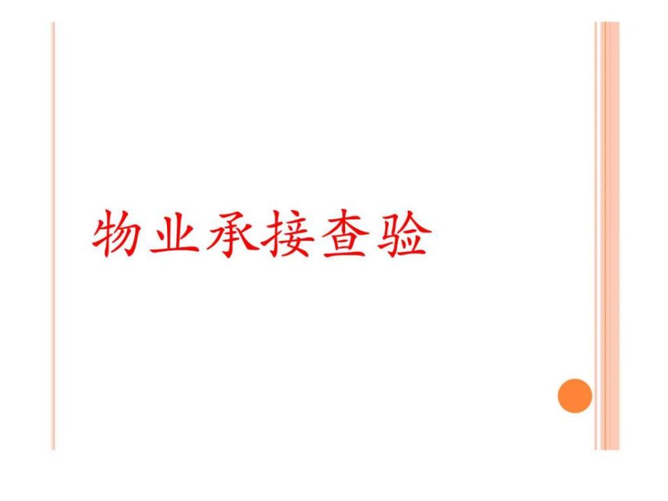 物业承接查验.ppt