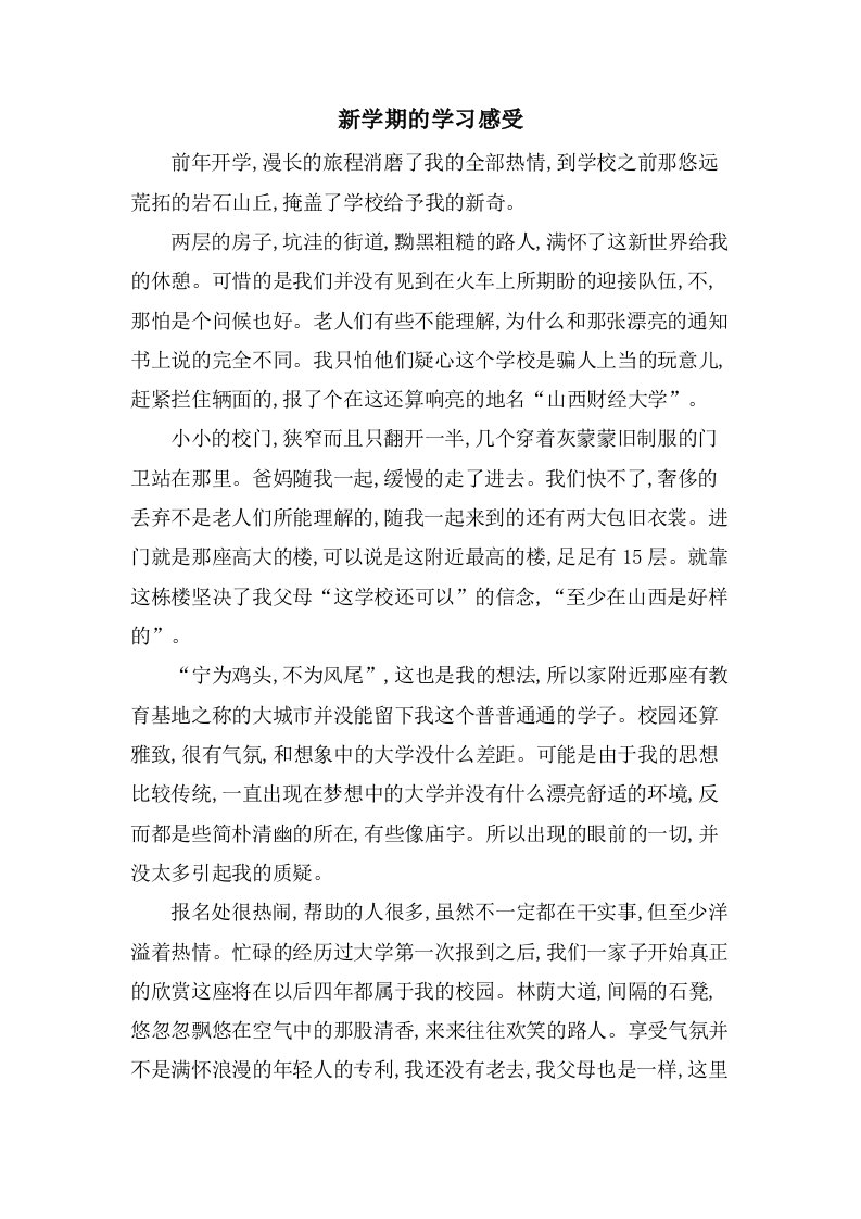 新学期的学习感受