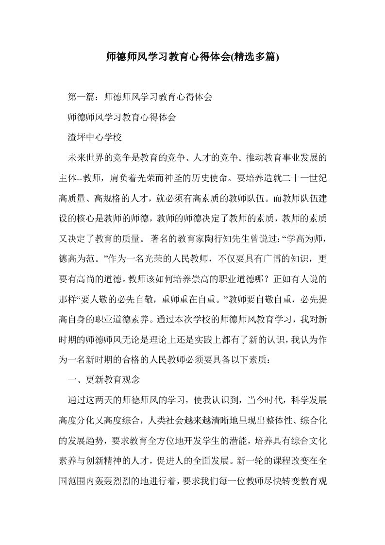 师德师风学习教育心得体会(多篇精选)