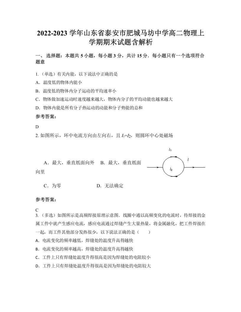 2022-2023学年山东省泰安市肥城马坊中学高二物理上学期期末试题含解析