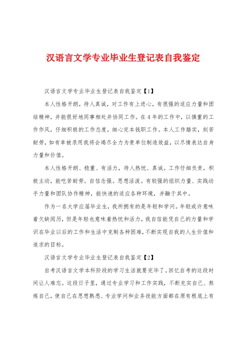 汉语言文学专业毕业生登记表自我鉴定