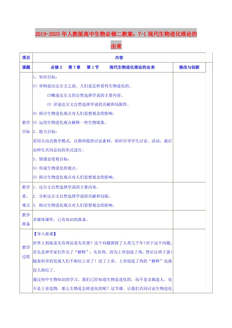 2019-2020年人教版高中生物必修二教案：7-1现代生物进化理论的由来