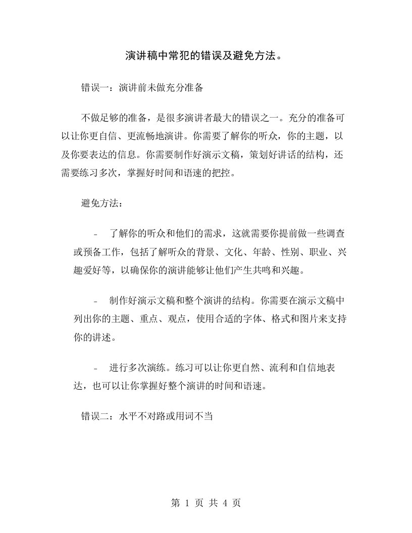 演讲稿中常犯的错误及避免方法