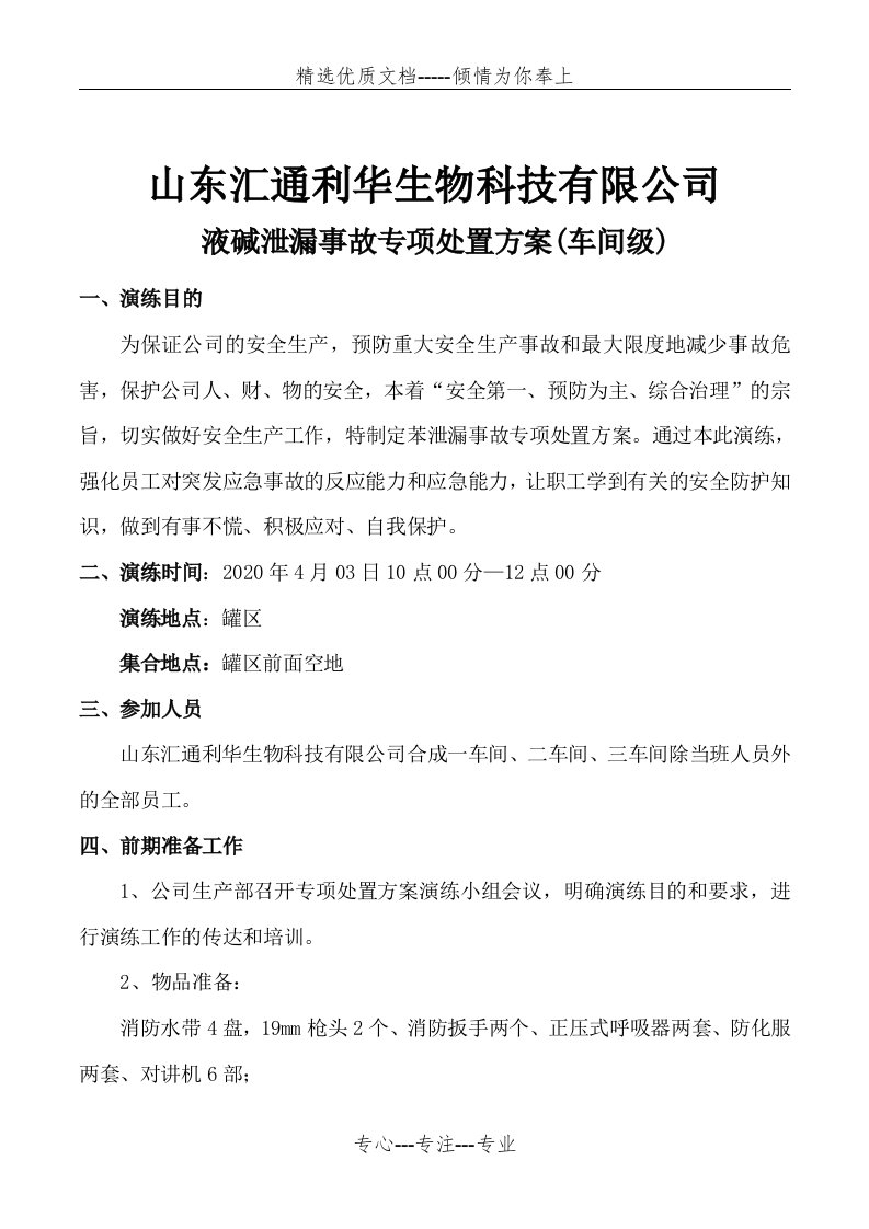 液碱泄漏专项处置方案演练脚本(共8页)