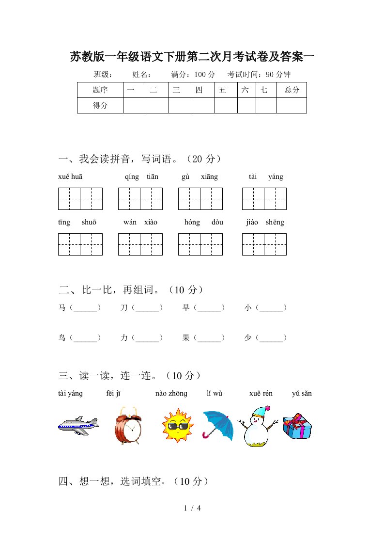 苏教版一年级语文下册第二次月考试卷及答案一