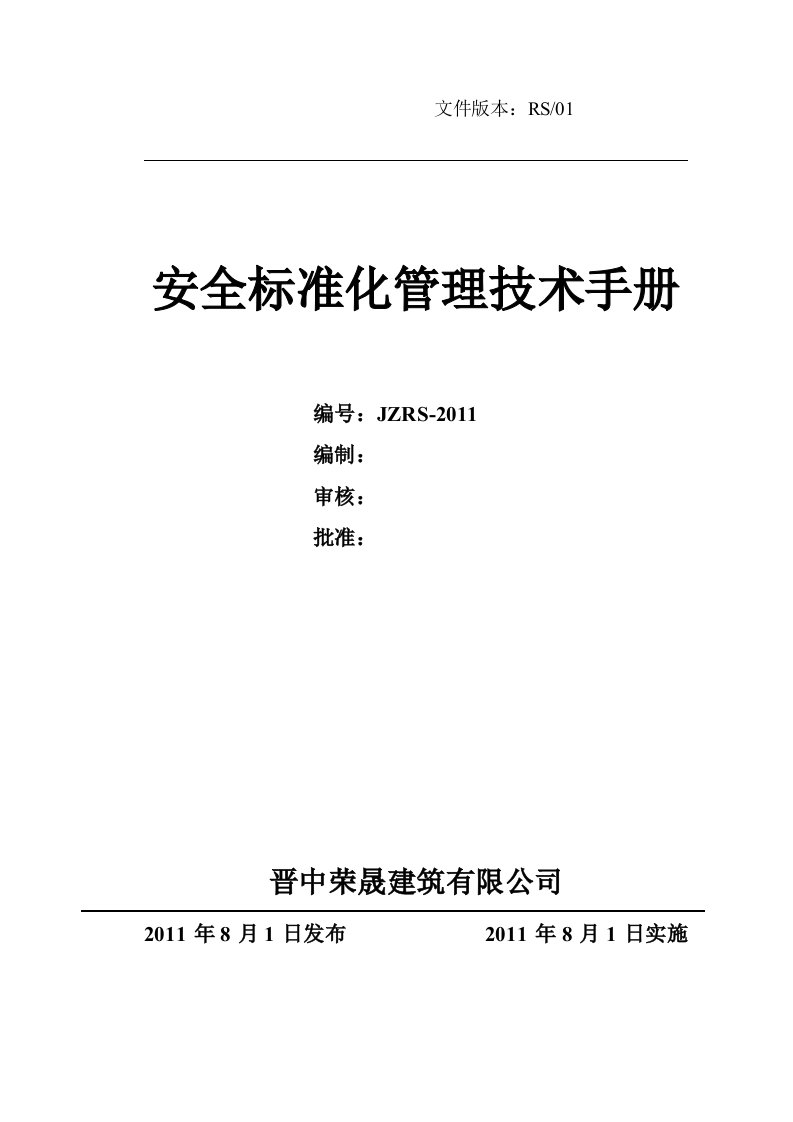 建筑筑施工企业安全生产管理标准化手册