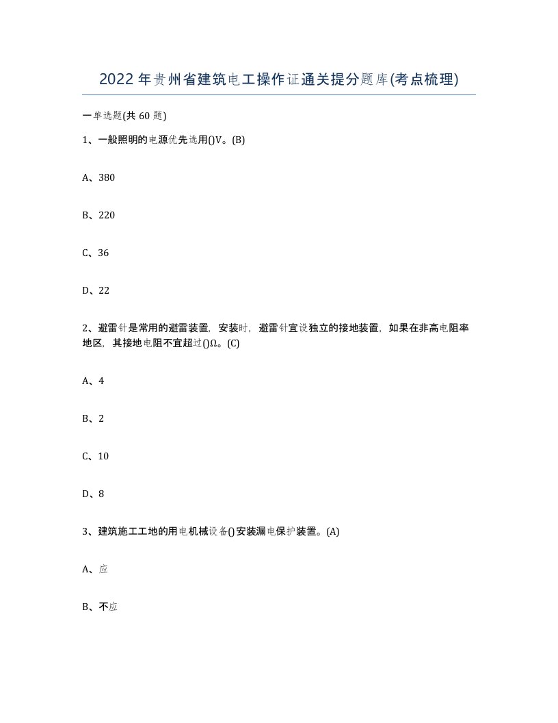 2022年贵州省建筑电工操作证通关提分题库考点梳理