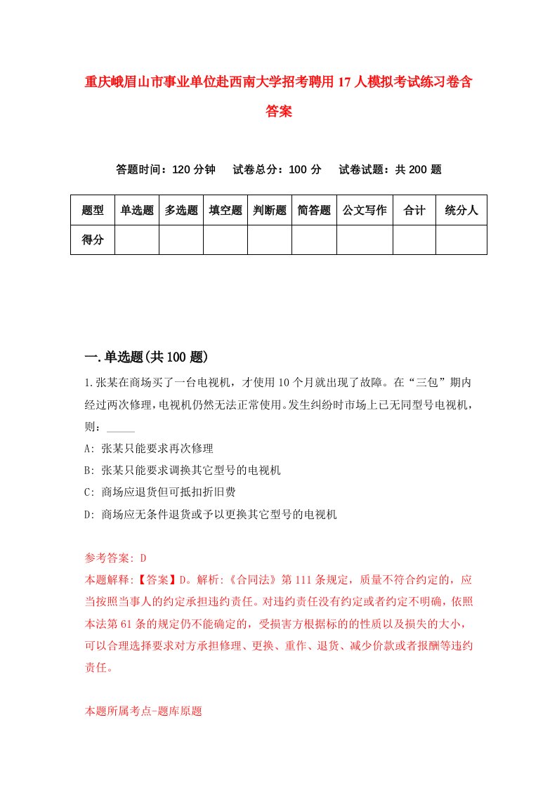 重庆峨眉山市事业单位赴西南大学招考聘用17人模拟考试练习卷含答案第8次