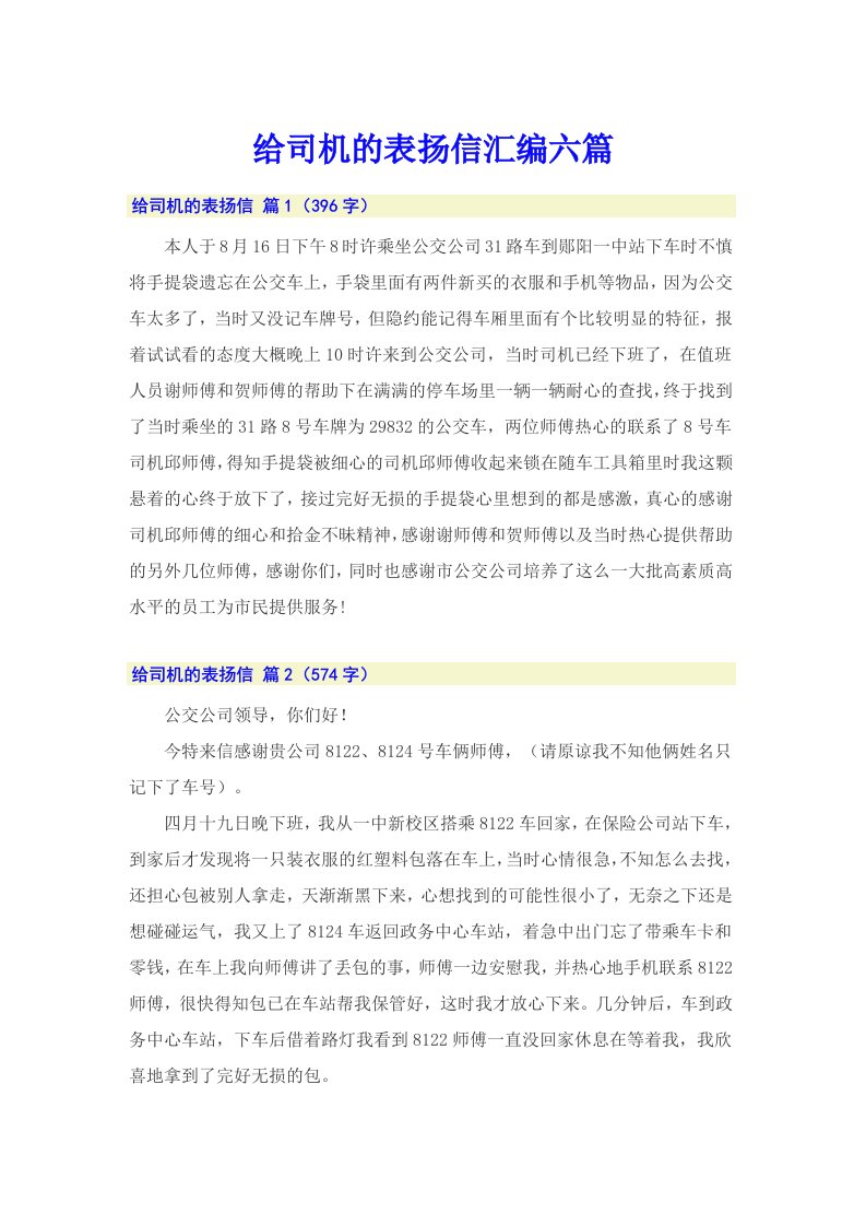 给司机的表扬信汇编六篇