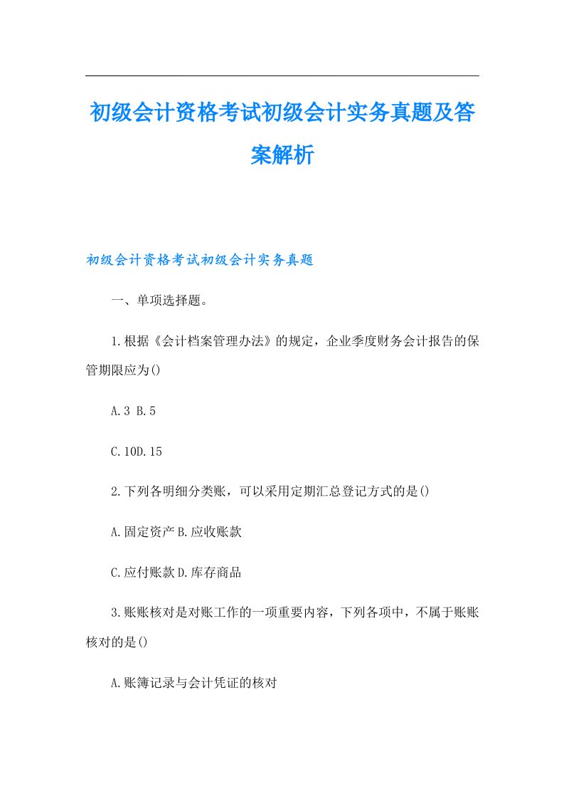 初级会计资格考试初级会计实务真题及答案解析