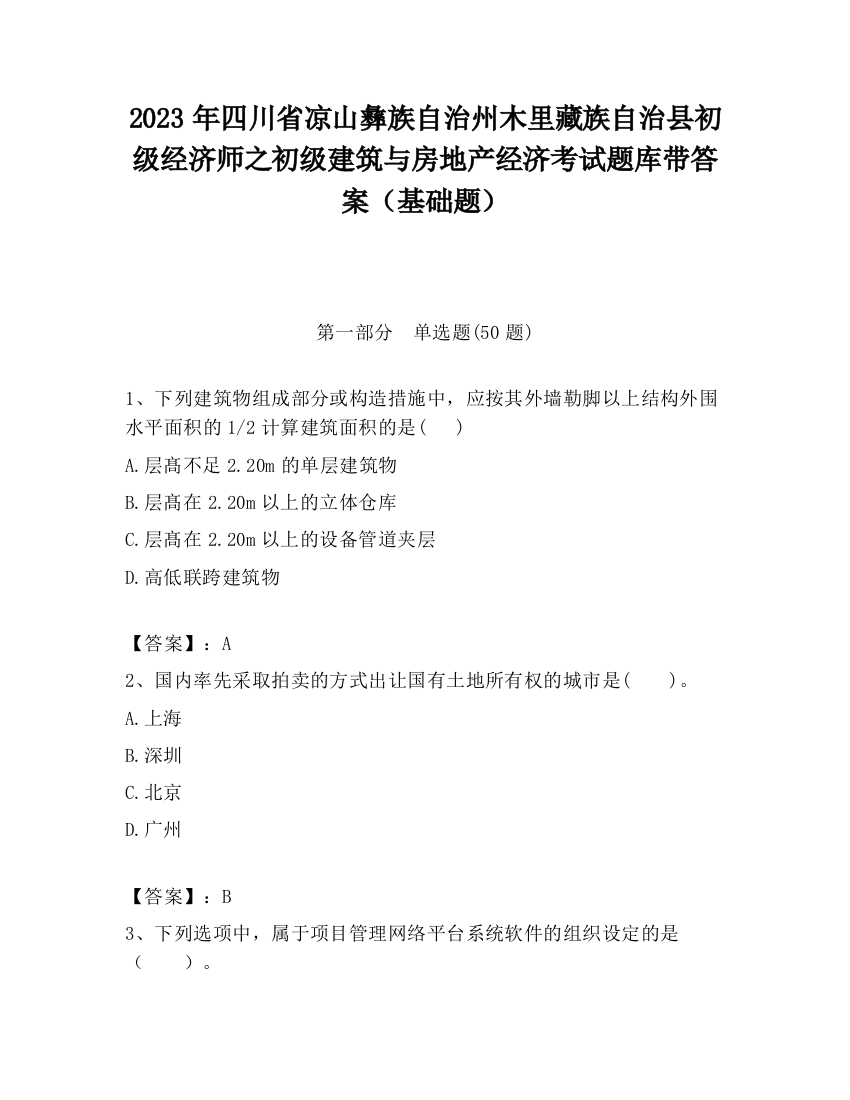 2023年四川省凉山彝族自治州木里藏族自治县初级经济师之初级建筑与房地产经济考试题库带答案（基础题）