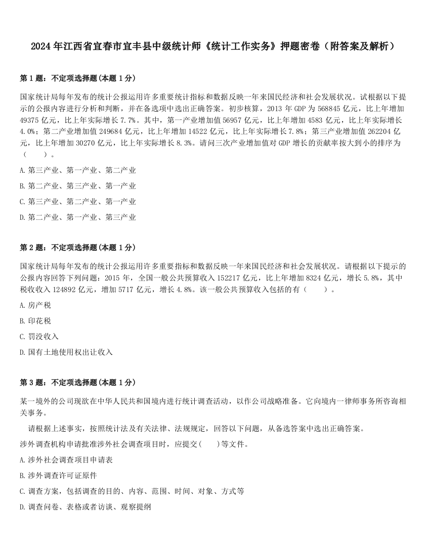 2024年江西省宜春市宜丰县中级统计师《统计工作实务》押题密卷（附答案及解析）