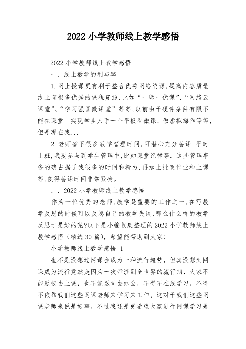 2022小学教师线上教学感悟