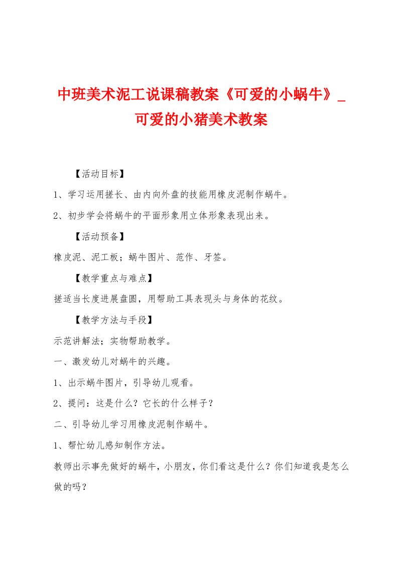 中班美术泥工说课稿教案《可爱的小蜗牛》