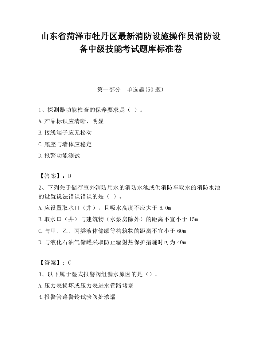 山东省菏泽市牡丹区最新消防设施操作员消防设备中级技能考试题库标准卷