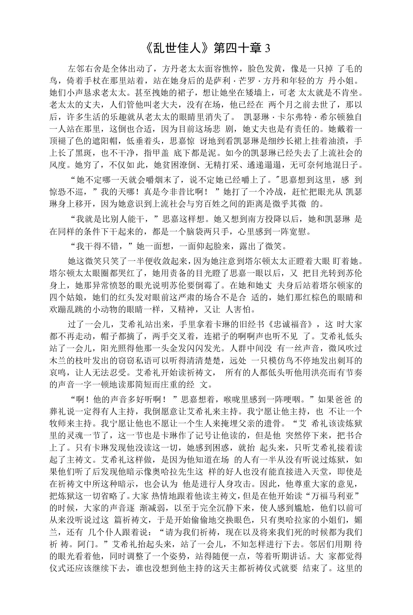 《乱世佳人》第四十章3公开课教案教学设计课件资料