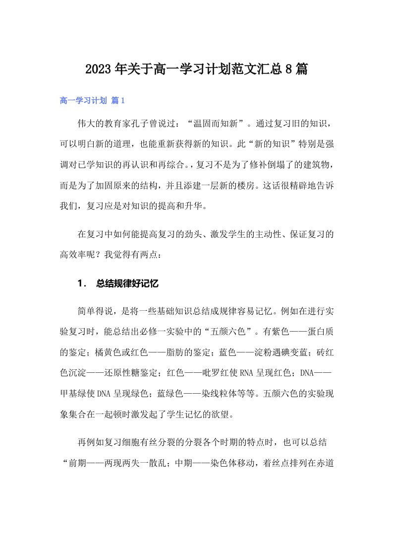 2023年关于高一学习计划范文汇总8篇