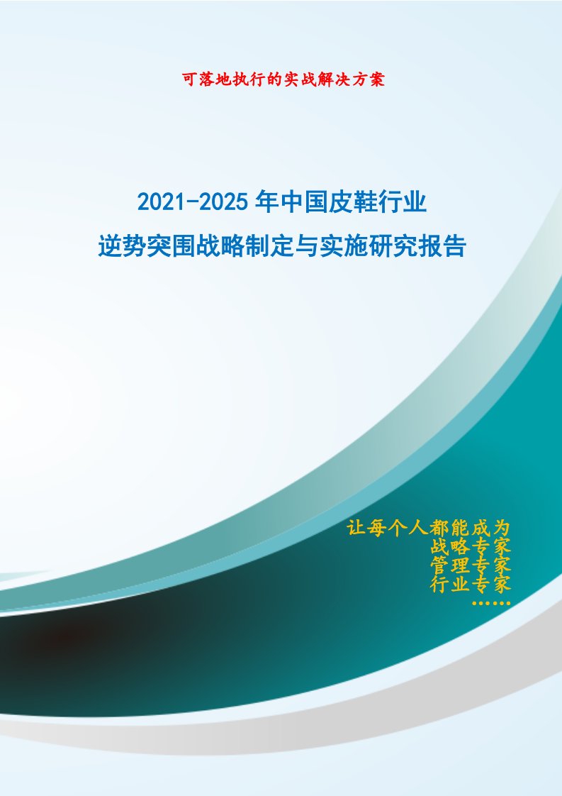 2021-2025年中国皮鞋行业逆势突围战略制定与实施研究报告