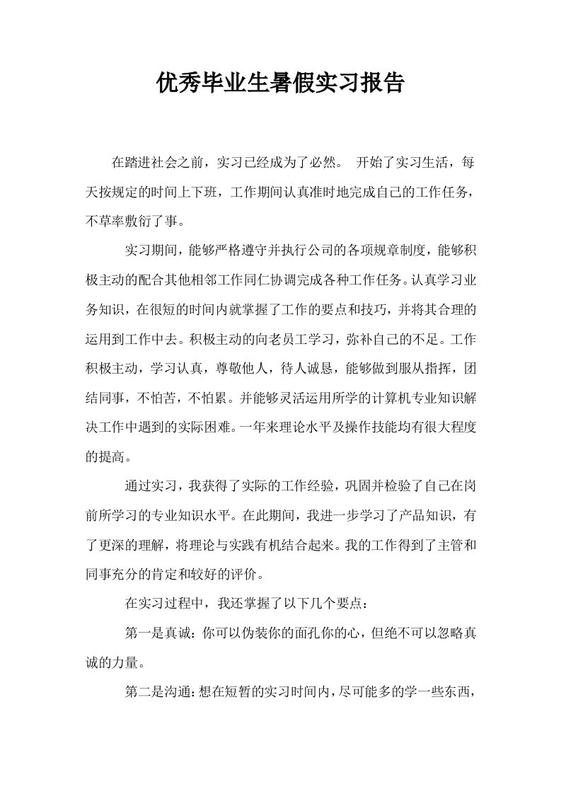 优秀毕业生暑假实习报告