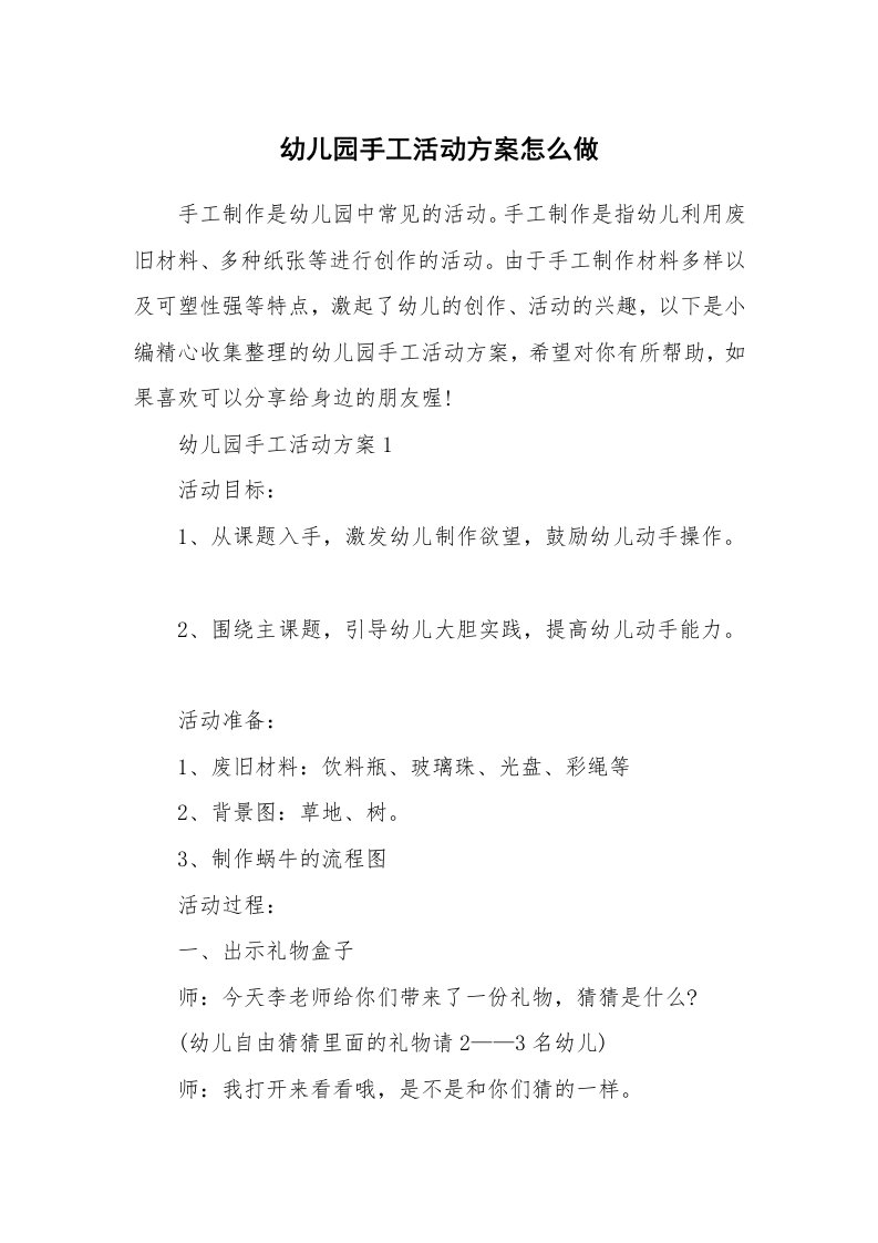 办公文秘_幼儿园手工活动方案怎么做