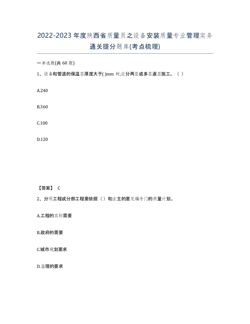 2022-2023年度陕西省质量员之设备安装质量专业管理实务通关提分题库考点梳理