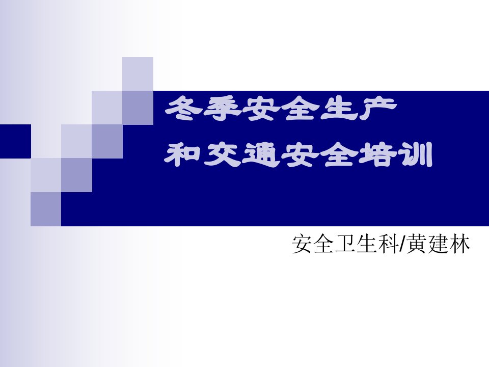 2016年冬季安全生产培训(.2016.10.26)