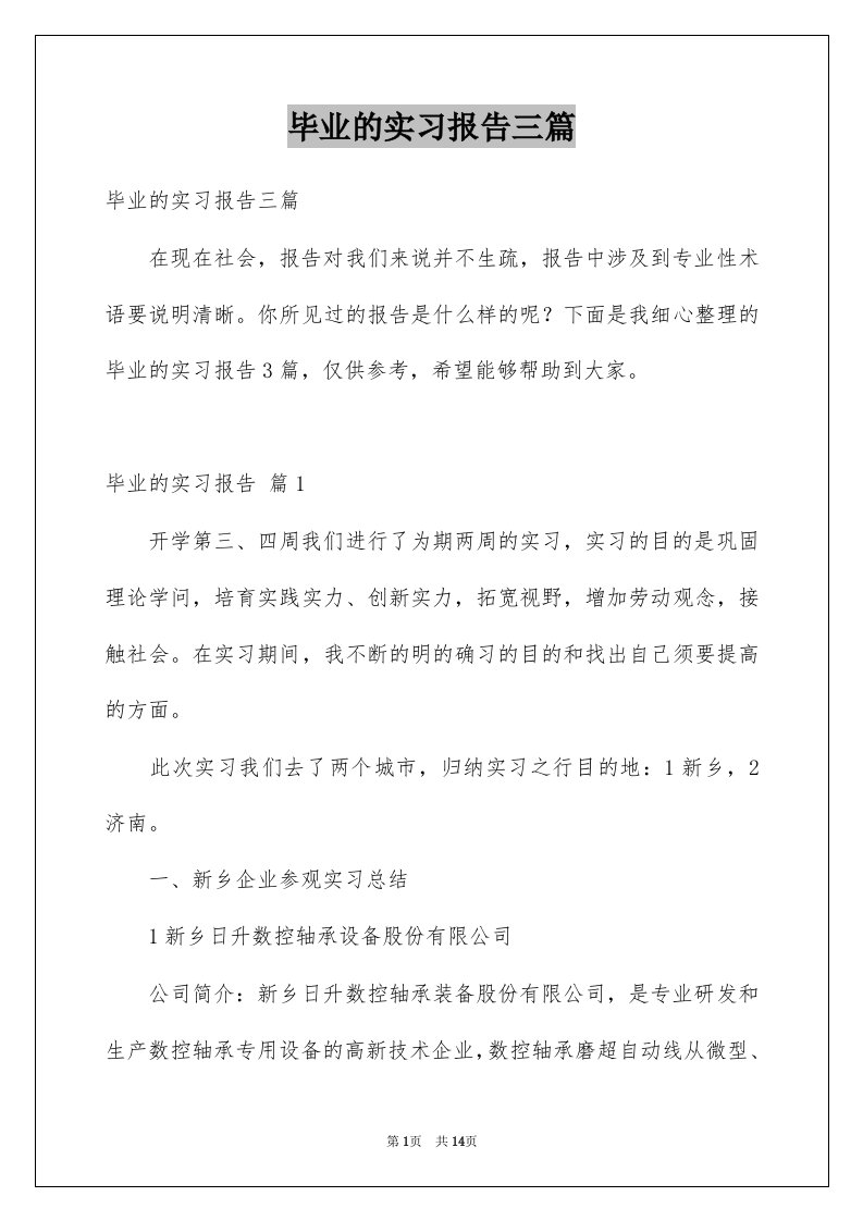 毕业的实习报告三篇例文7