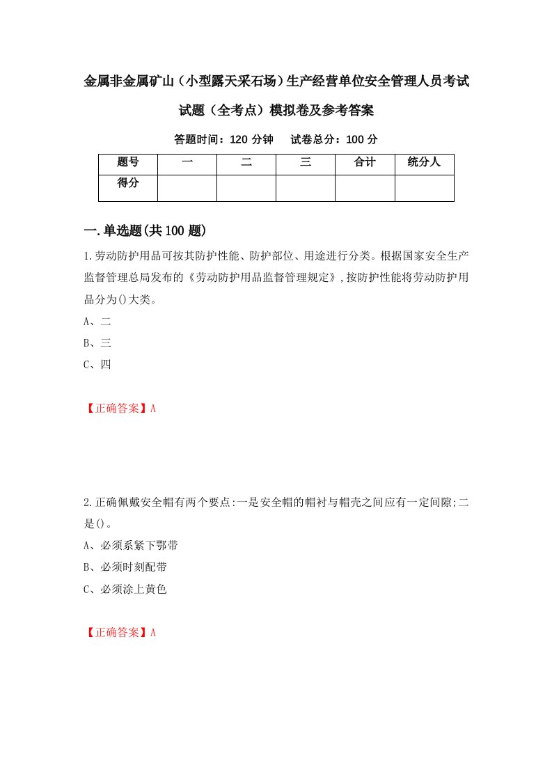 金属非金属矿山小型露天采石场生产经营单位安全管理人员考试试题全考点模拟卷及参考答案第70版