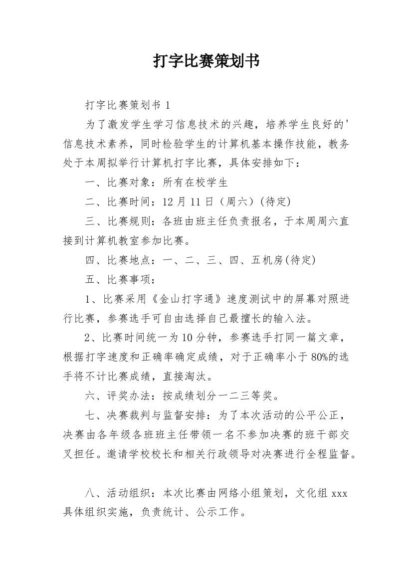 打字比赛策划书_1